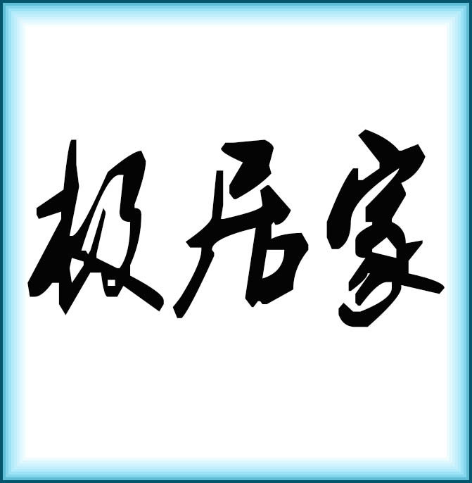 极居家