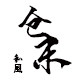 仓末手工