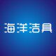 海洋洁具卫浴批发