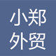 南通小郑外贸