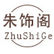 朱饰阁饰品
