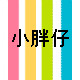 小胖仔足盐馆