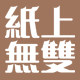 纸上无双