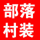 部落村装