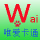 唯爱卡通内裤店