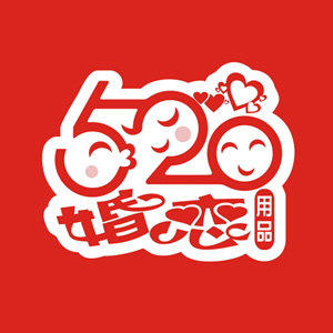 蓝图喜品批发