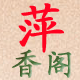 萍香阁 工厂店