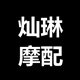 灿琳摩配工厂店