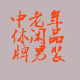 中老年休闲品牌男装
