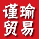 谨瑜汽车用品批发