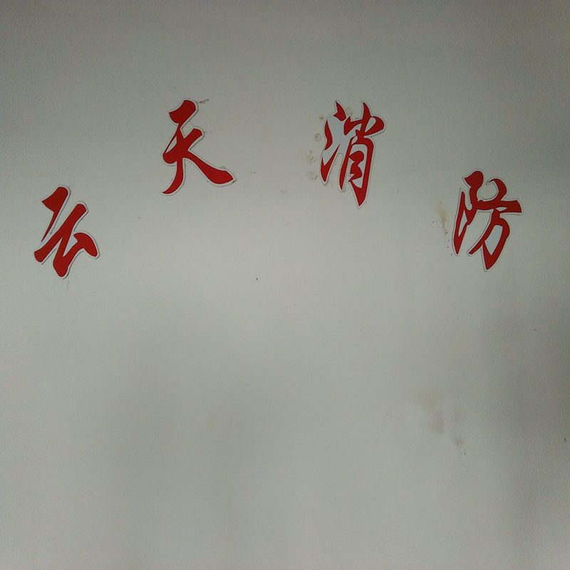 天云消防或云天消防