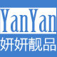 妍妍靓品