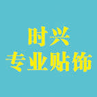 兴彩贴饰