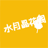 水月晶花阁的LOGO