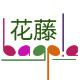 花藤假发的LOGO