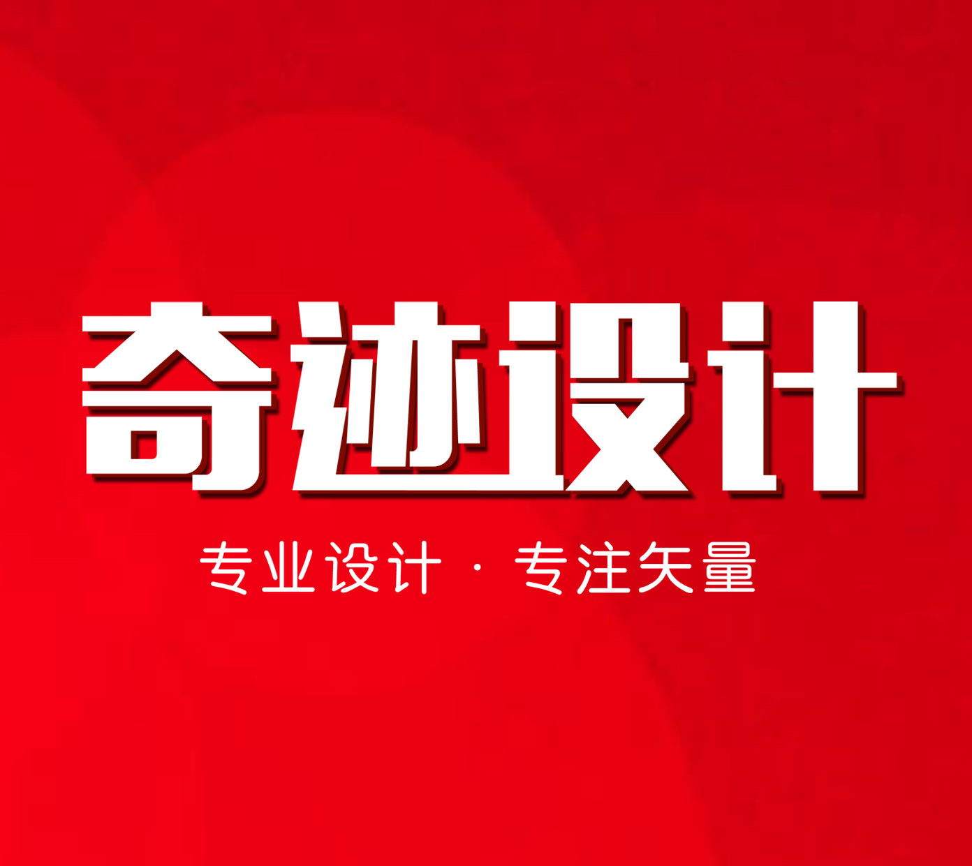 奇迹设计工作室