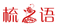 梳之语的LOGO