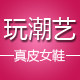 玩潮艺