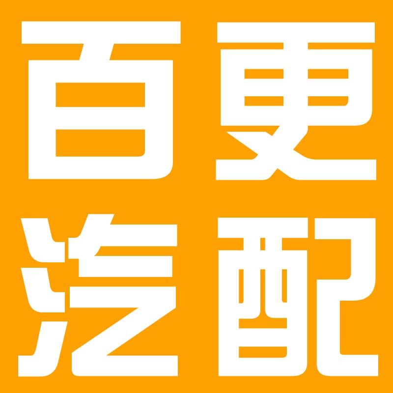 百更汽配的LOGO