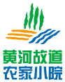 黄河故道农家庄园