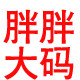 胖胖服饰工厂店
