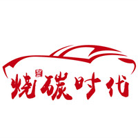 烧碳时代官方企业店的LOGO