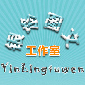 银铃图文工作室