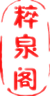 粹泉阁的LOGO