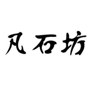 凡石坊茶具的LOGO