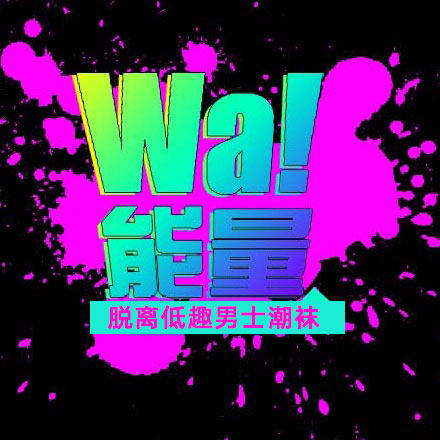 wa!能量