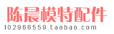 陈晨模特道具配件