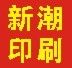 新潮彩印