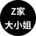 Z家大小姐高端定制