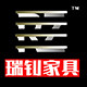 瑞钊办公家具
