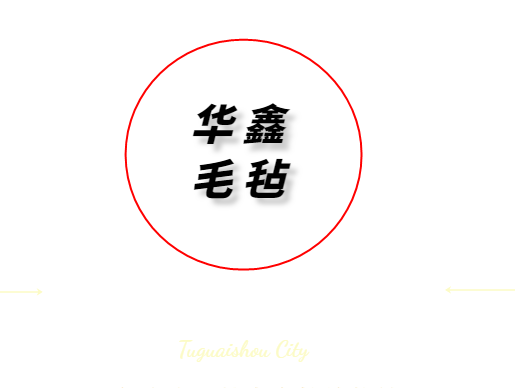 华鑫 毛毡的LOGO
