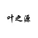 叶之源家居