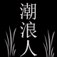 潮浪人