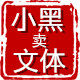 小黑卖文体
