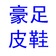 豪足皮鞋