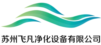 苏州飞凡净化设备有限公司
