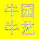 牛牛农场直销