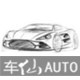 车仙AUTO