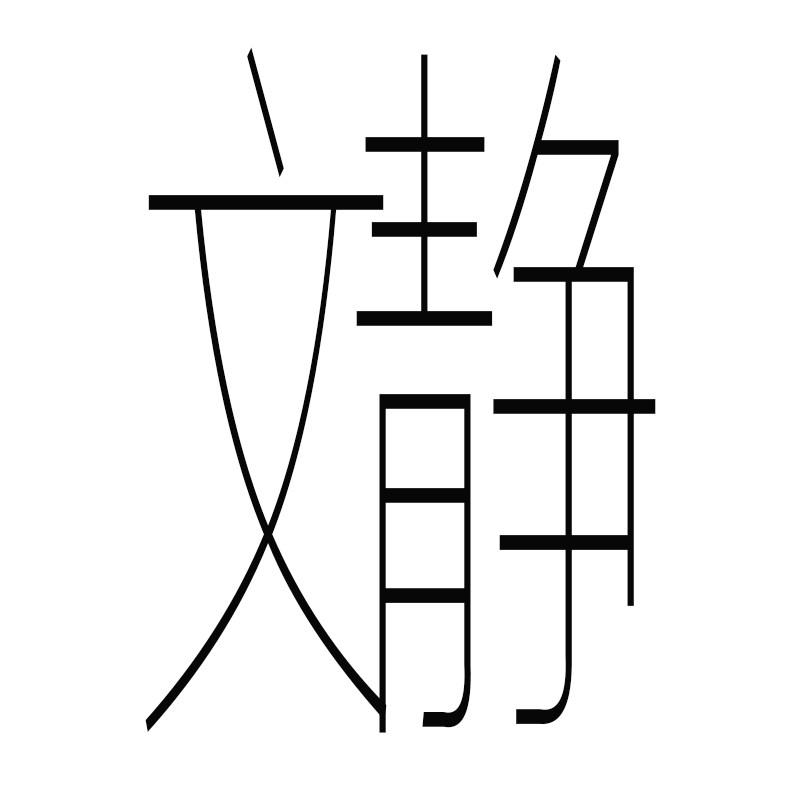 文静日用家居