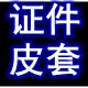 一证件皮套一