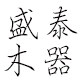 盛泰木器