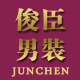 俊臣官方企业店