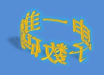 唯一科技实业