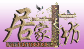 居家木坊