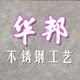 华邦不锈钢工艺的LOGO