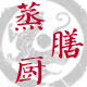 蒸膳厨土特产店
